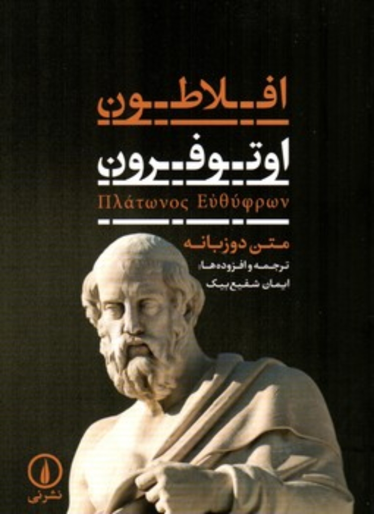 تصویر  اتوفرون - متن دوزبانه  (جیبی-شمیز)