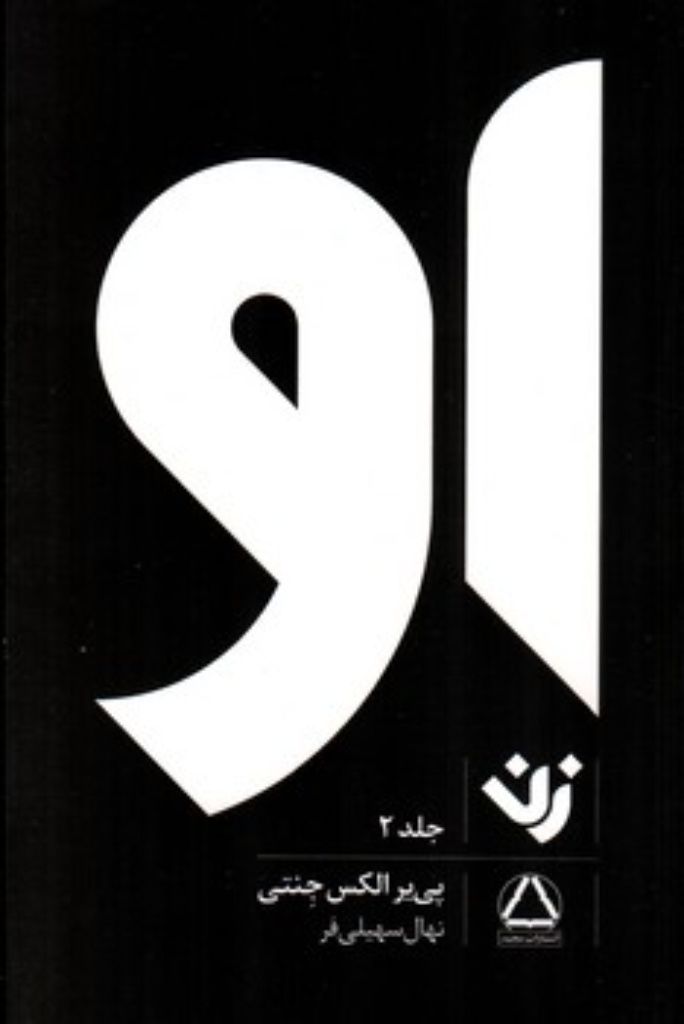 تصویر  او - زن - جلد دوم (پالتویی-شمیز)