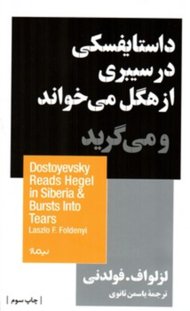 تصویر  داستایفسکی در سیبری از هگل می خواند و می گرید (پالتویی-شمیز)