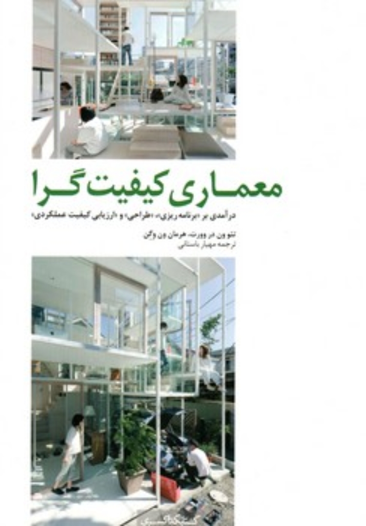 تصویر  معماری کیفیت گرا (وزیری-شمیز)