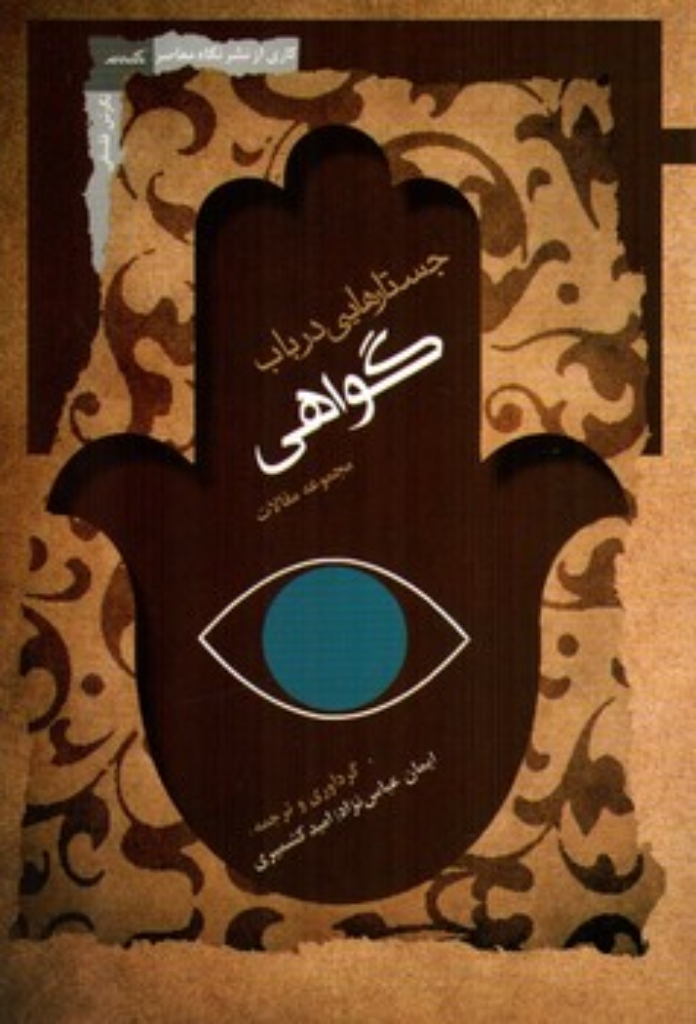 تصویر  جستارهایی درباب گواهی - مجموعه مقالات (رقعی-شمیز)