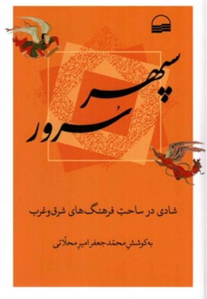 تصویر  سپهر سرور - شادی در ساحت فرهنگ های شرق و غرب  (رقعی-شمیز)