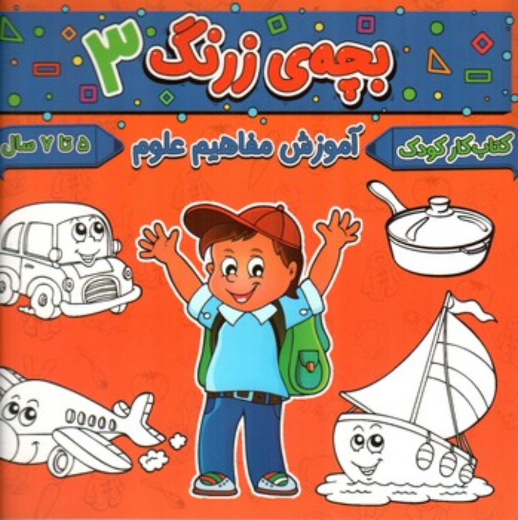 تصویر  بچه زرنگ 3 - آموزش مفاهیم علوم - 5 تا 7 سال (خشتی-شمیز)