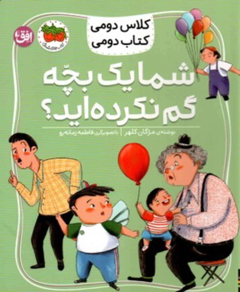 تصویر  کلاس دومی کتاب دومی 1 - شما یک بچه گم نکرده اید؟ (خشتی-شمیز)