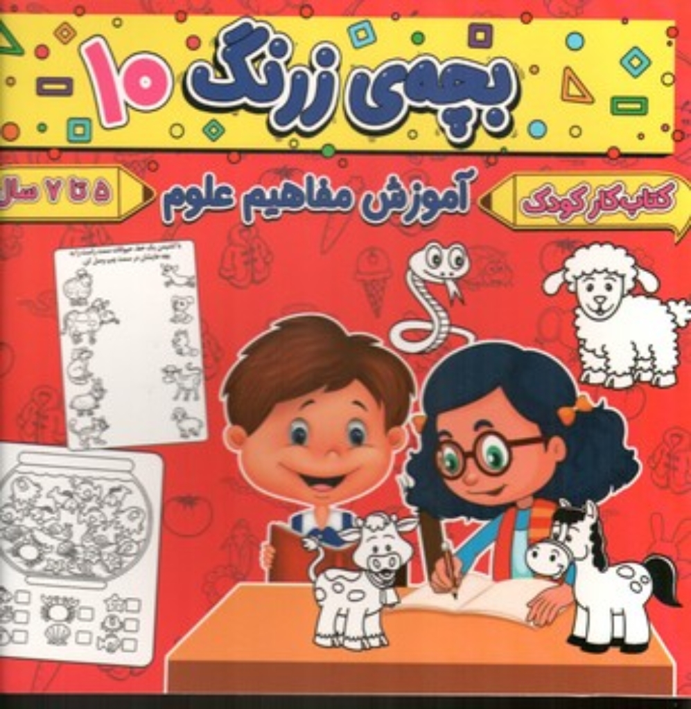 تصویر  بچه زرنگ 10 - آموزش مفاهیم  علوم - 5 تا 7 سال (خشتی-شمیز)