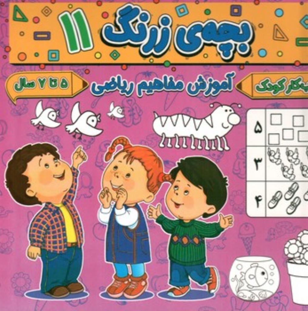 تصویر  بچه زرنگ 11 - آموزش مفاهیم ریاضی - 5 تا 7 سال (خشتی-شمیز)