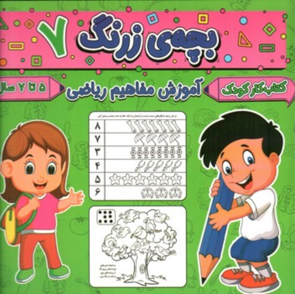 تصویر  بچه زرنگ 7 - آموزش مفاهیم ریاضی - 5 تا 7 سال (خشتی-شمیز)
