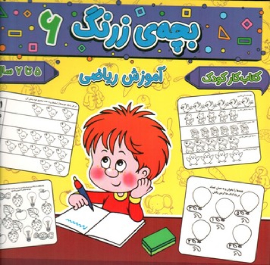 تصویر  بچه زرنگ 6 - آموزش  ریاضی - 5 تا 7 سال (خشتی-شمیز)