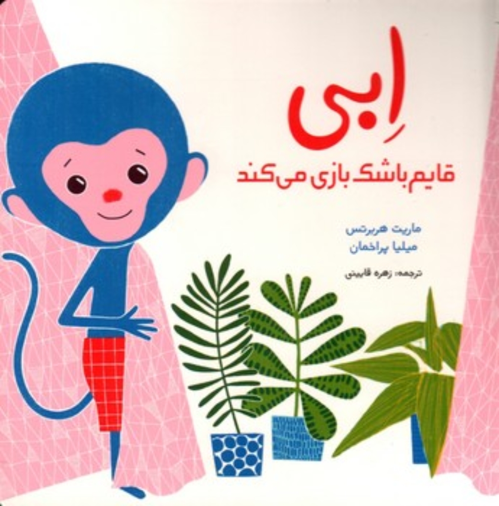 تصویر  ابی قایم موشک بازی می کند (خشتی-گالینگور)