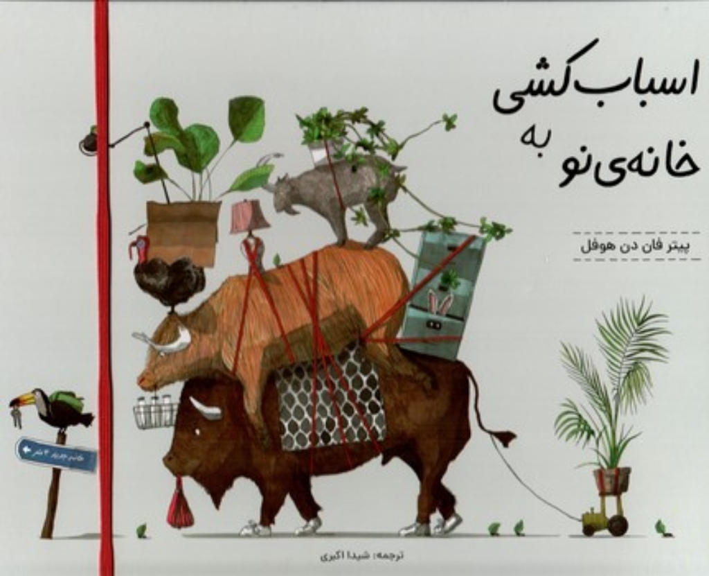 تصویر  اسباب کشی به خانه نو (بیاضی-گالینگور)