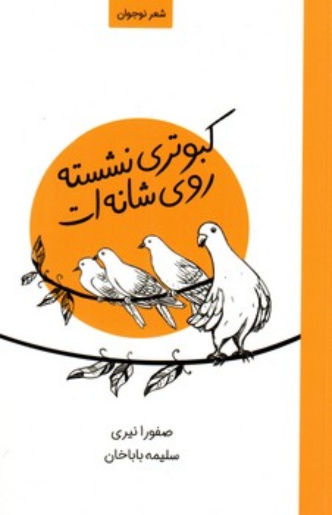تصویر  کبوتر نشسته روی شانه ات (رقعی-شمیز)