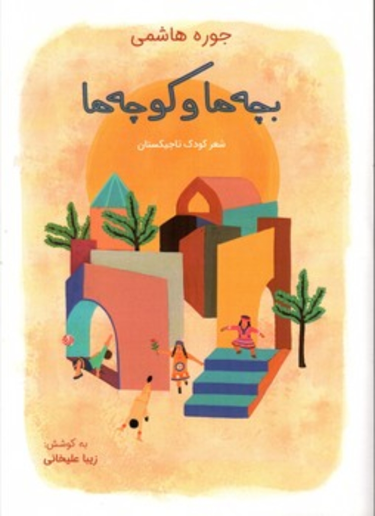 تصویر  بچه ها و کوچه ها - شعر کودک تاجیکستان (رقعی-شمیز)
