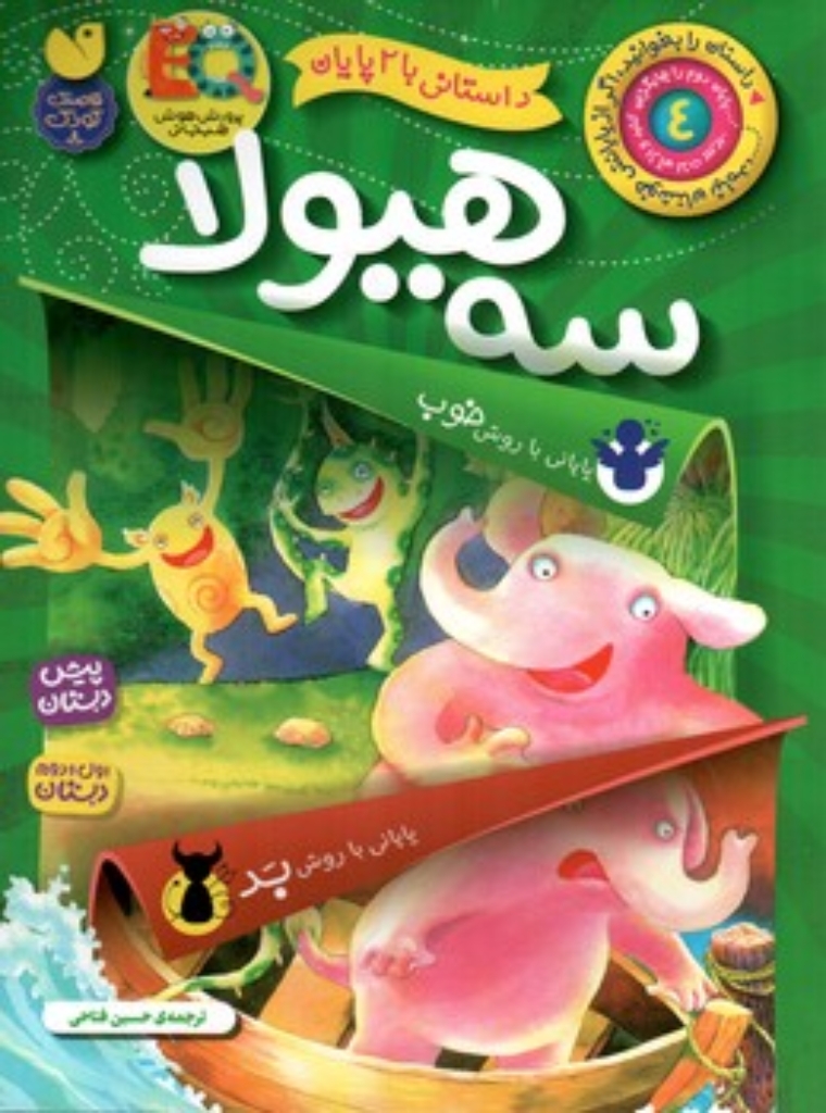 تصویر  داستانی با 2 پایان -  سه هیولا  (رحلی-شمیز)