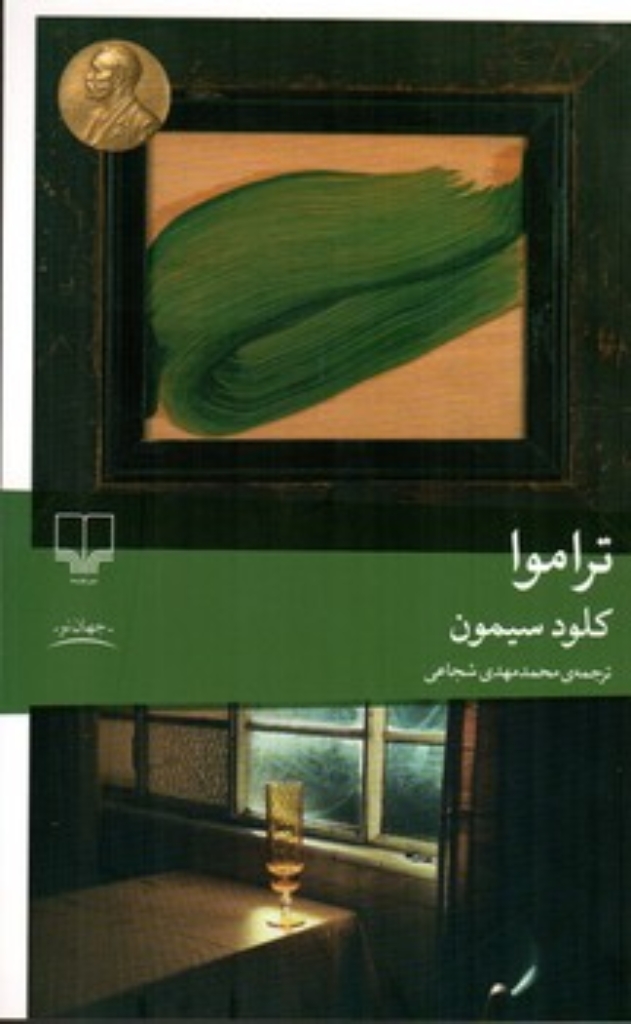 تصویر  تراموا (رقعی-شمیز)