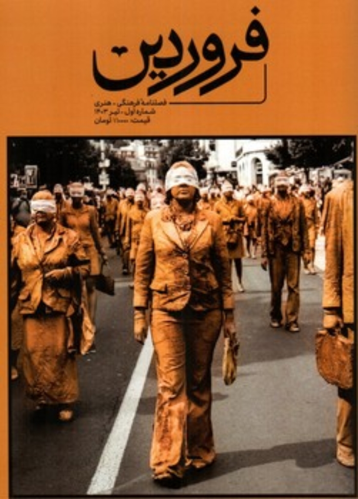 تصویر  فروردین 1 - فصلنامه  فرهنگی هنری (وزیری-شمیز)