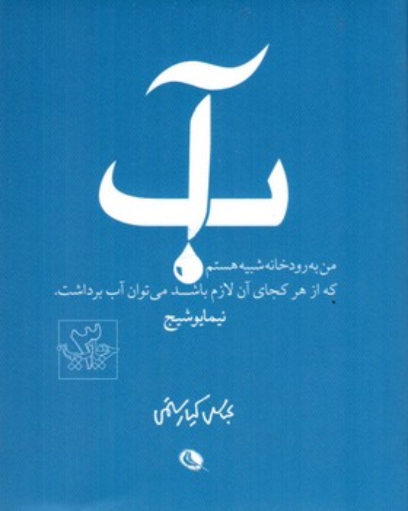 تصویر  آب - من به رودخانه شبیه هستم که از هر کجای آن لازم باشد می توان آب برداشت (جیبی-شمیز)