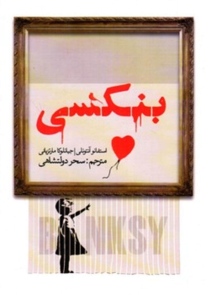 تصویر  بنکسی (رقعی-شمیز)