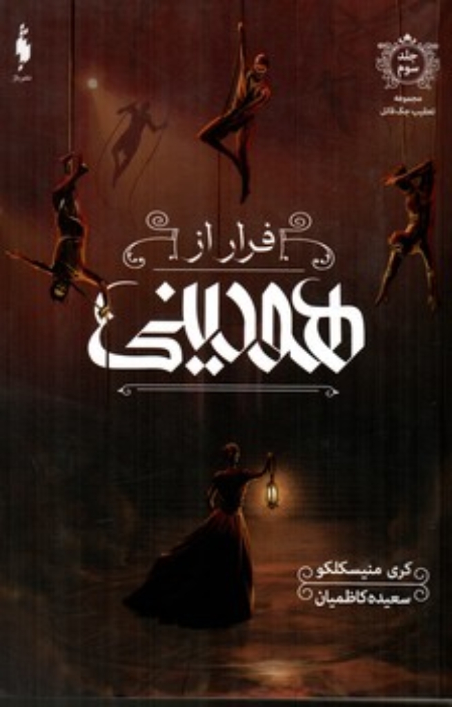 تصویر  تعقیب جک قاتل - فرار از هودینی - جلد سوم (رقعی-شمیز)
