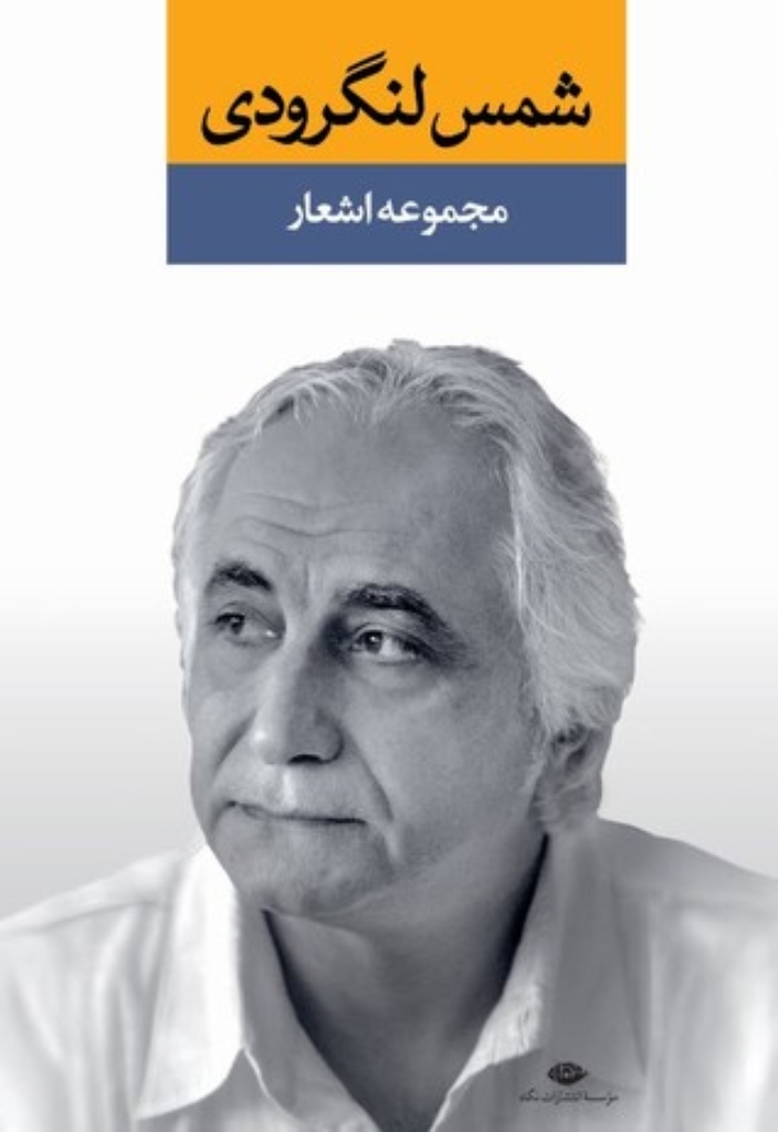 تصویر  مجموعه اشعار شمس لنگرودی - دفتر اول (رقعی-گالینگور)