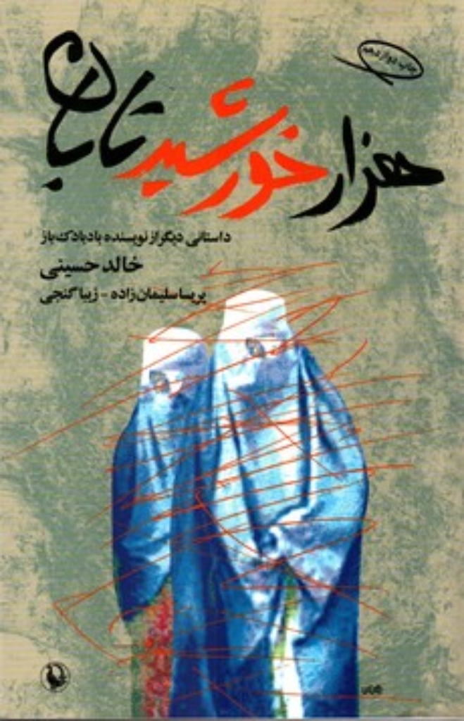 تصویر  هزار خورشید تابان (رقعی-شمیز)
