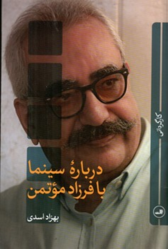 تصویر  درباره سینما با فرزاد موتمن  (رقعی-شمیز)