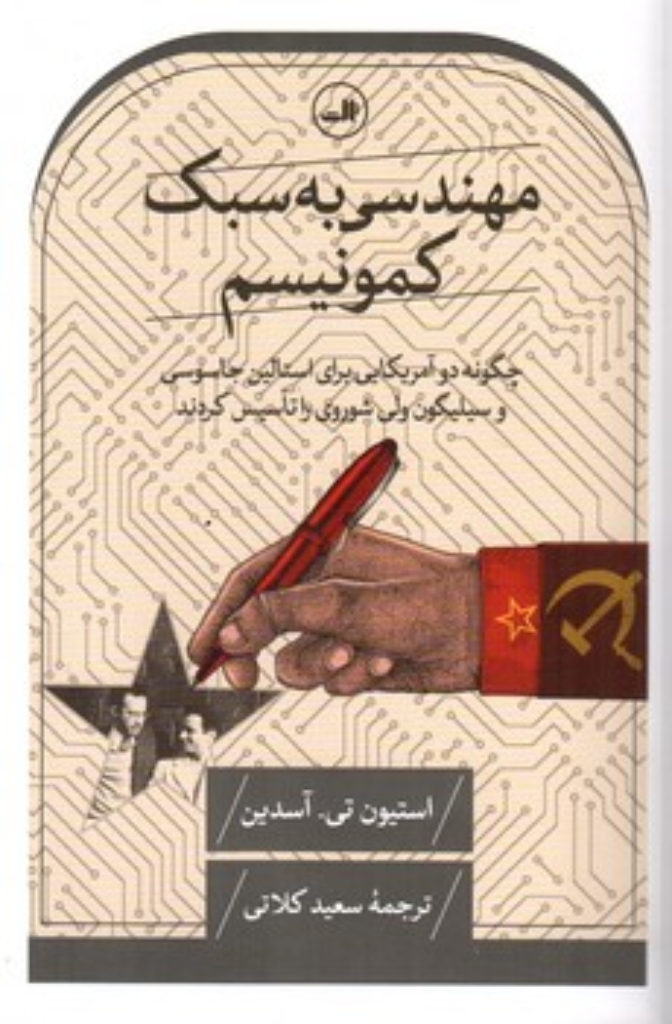 تصویر  مهندسی به سبک کمونیسم - چگونه دو آمریکایی برای استالین جاسوسی و سیلکون ولی شوروی را تاسیس کردند (رقعی-شمیز)