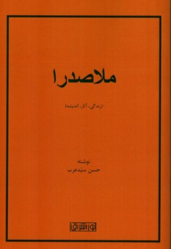 تصویر  ملاصدرا - زندگی آثار اندیشه (رقعی-شمیز)