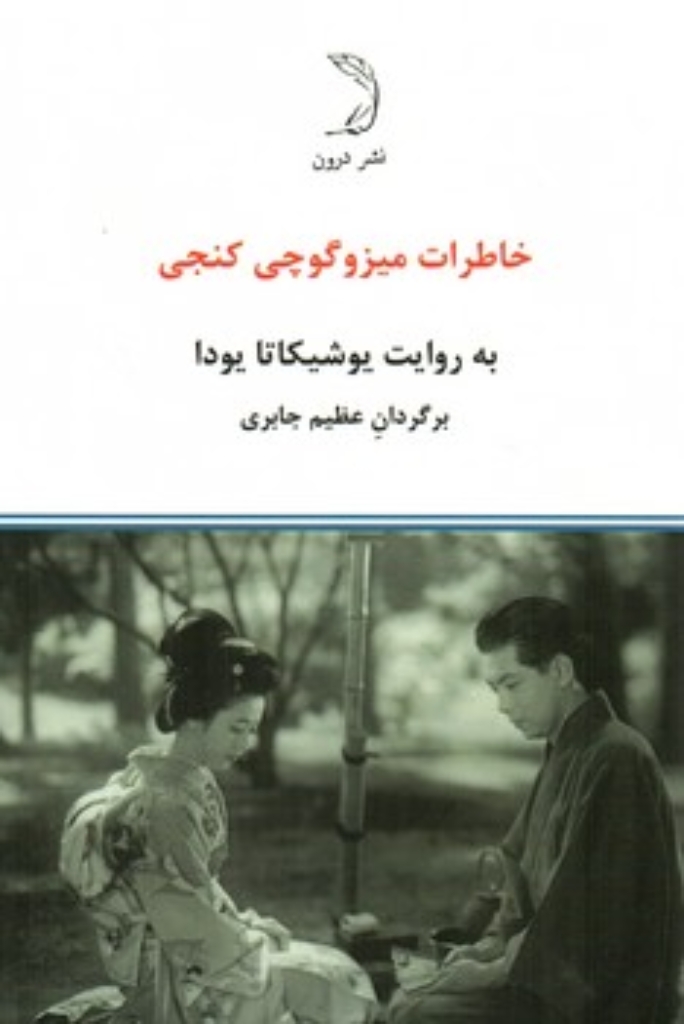 تصویر  خاطرات  میزوگوچی کنجی (رقعی-شمیز)
