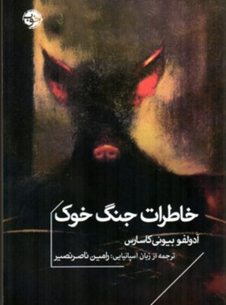 تصویر  خاطرات جنگ خوک (رقعی-شمیز)