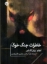 تصویر  خاطرات جنگ خوک (رقعی-شمیز)