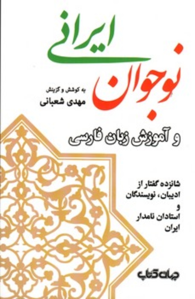 تصویر  نوجوان ایرانی و آموزش زبان فارسی (رقعی-شمیز)