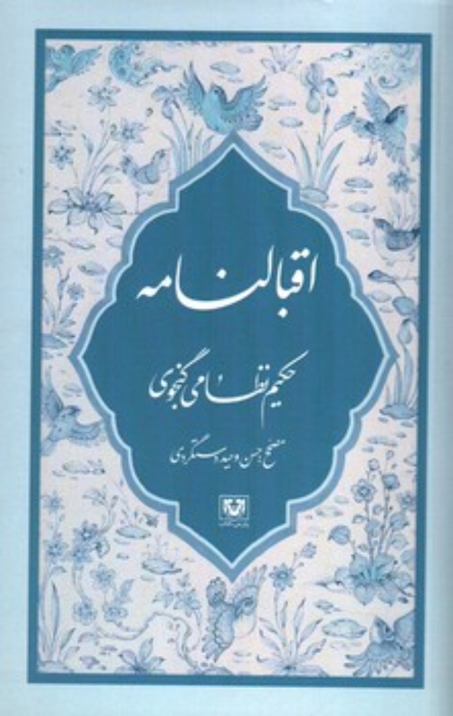 تصویر  اقبالنامه (رقعی-شمیز)