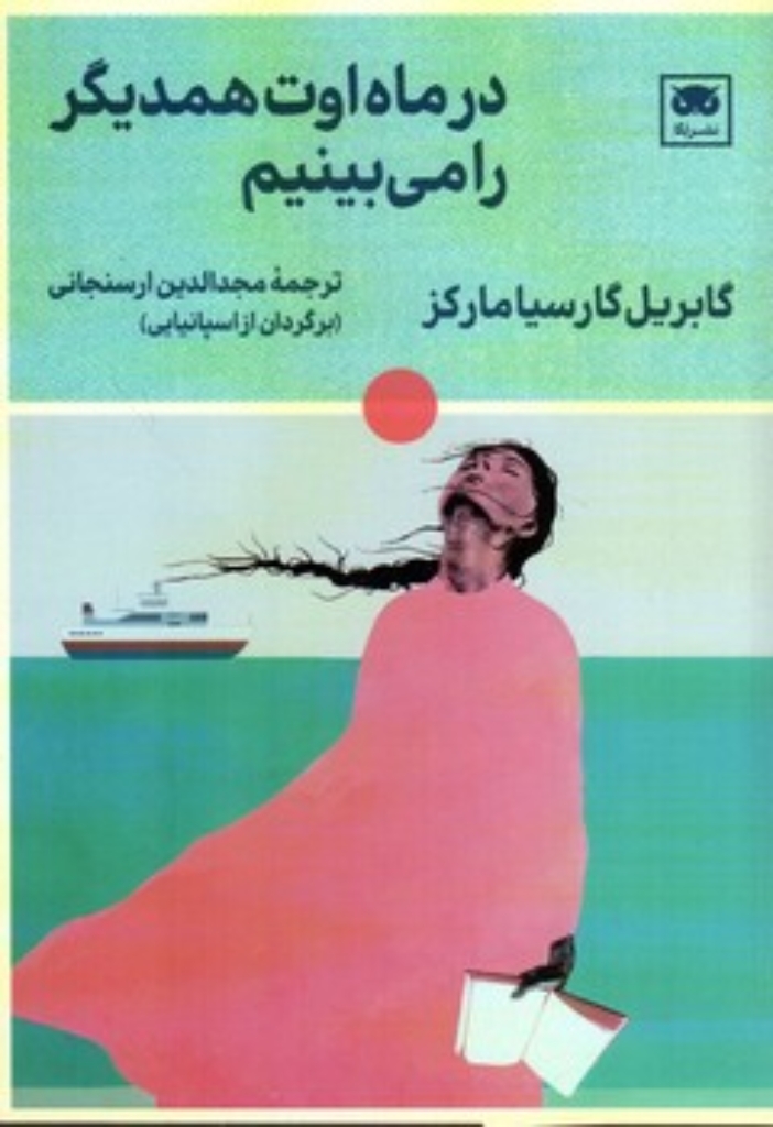 تصویر  در ماه اوت همدیگر را می بینیم (رقعی-شمیز)