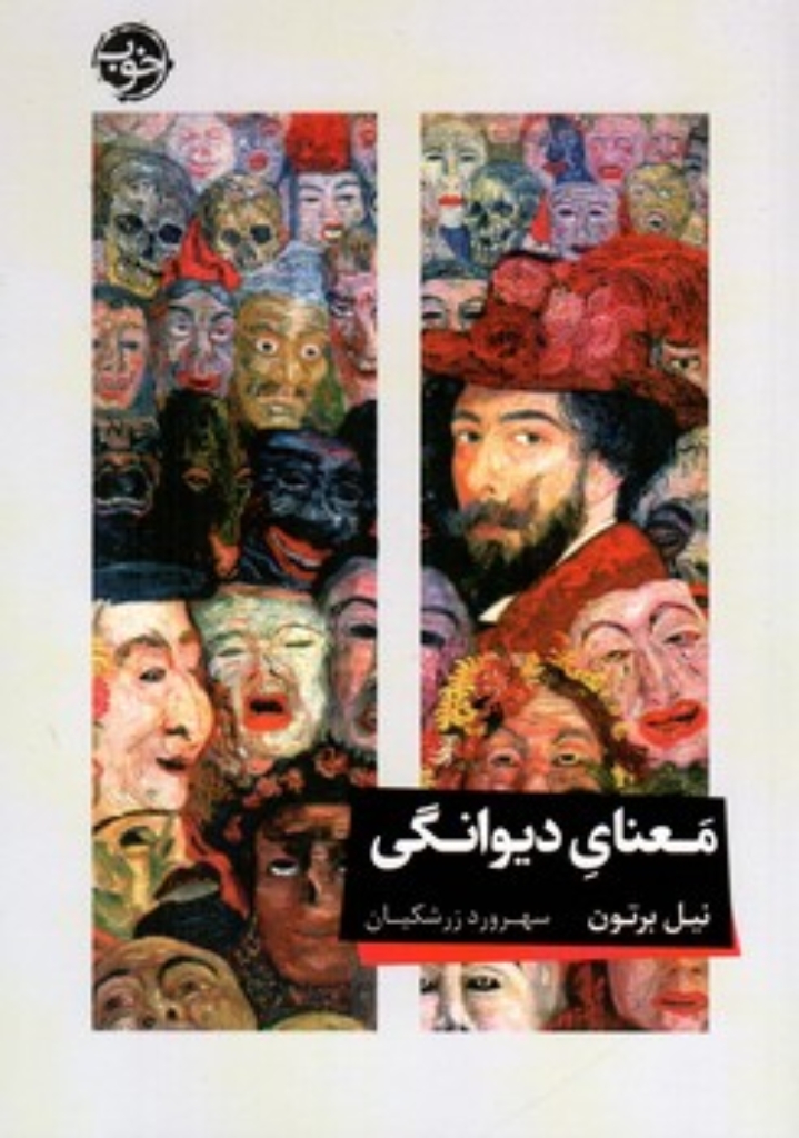 تصویر  معنای دیوانگی (رقعی-شمیز)