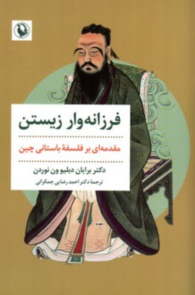 تصویر  فرزانه وار زیستن - مقدمه ای بر فلسفه باستانی چین (رقعی-شمیز)