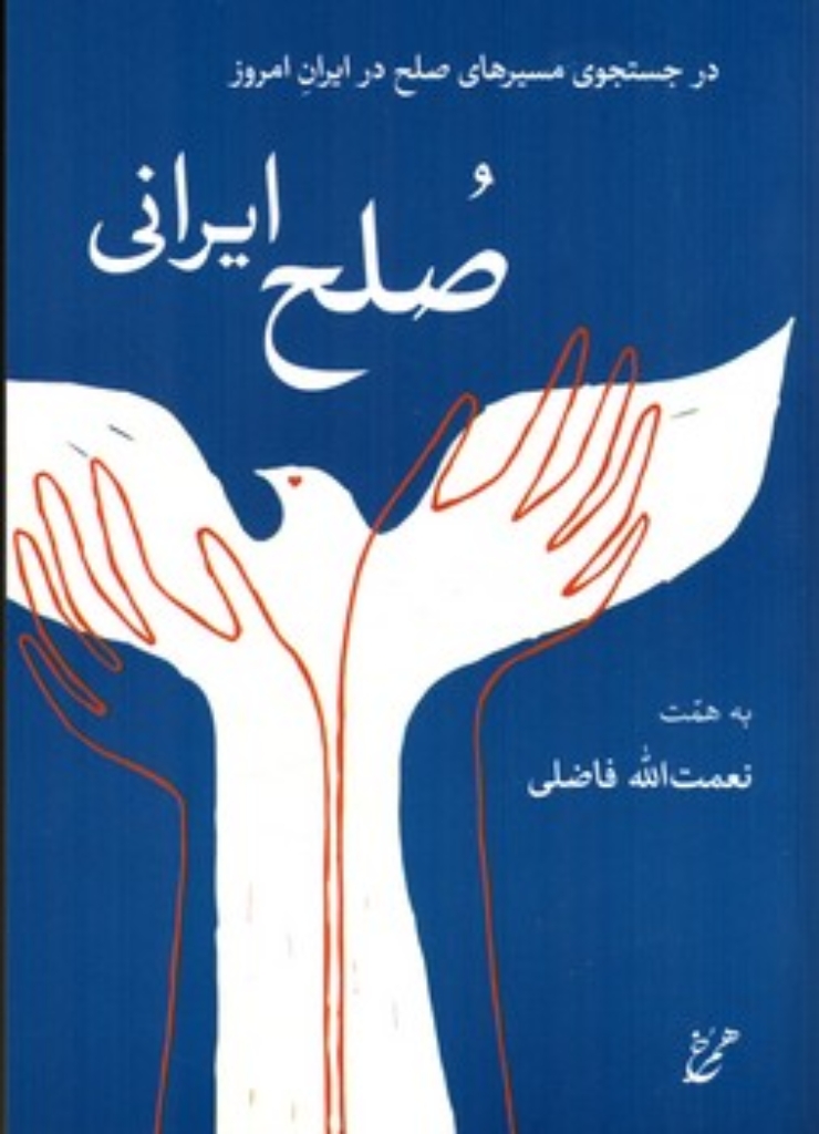 تصویر  صلح ایرانی - درجستجوی مسیرهای صلح در ایران امروز (رقعی-شمیز)