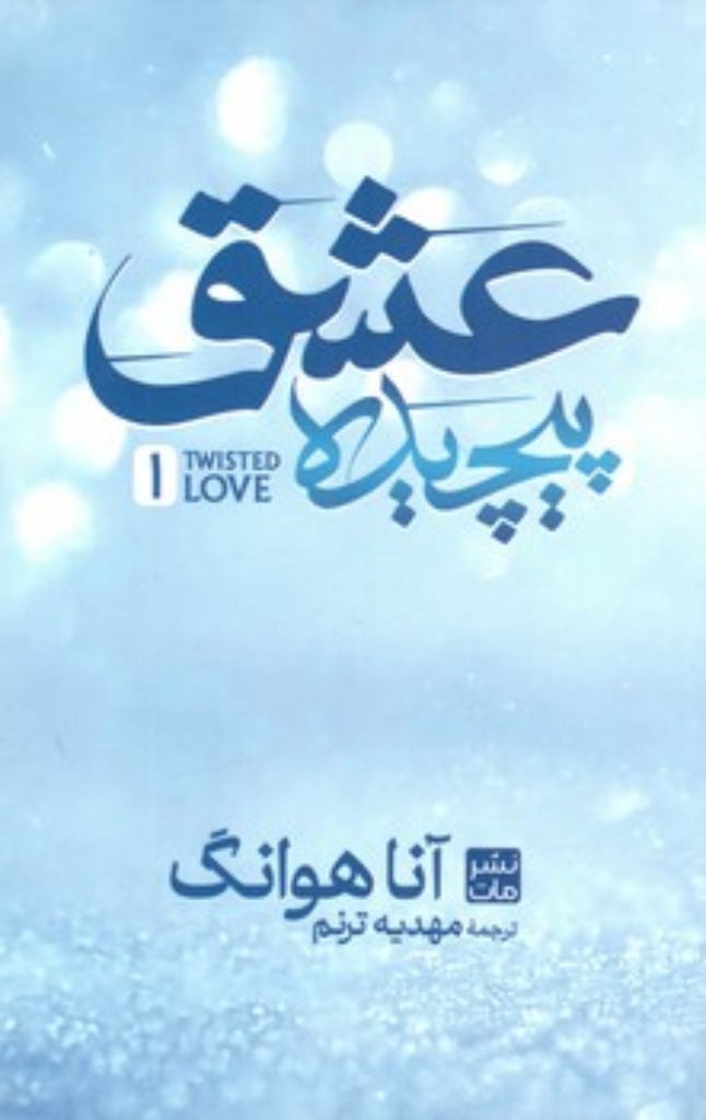 تصویر  عشق پیچیده 1 (رقعی-شمیز)