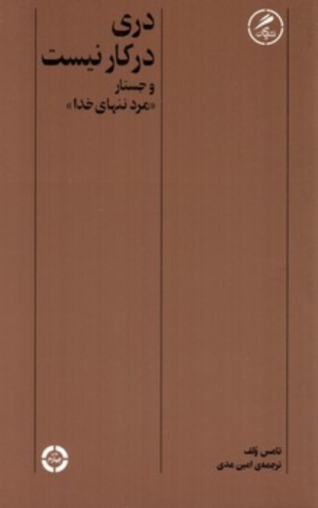تصویر  دری در کار نیست - و جستار مرد تنهای خدا (رقعی-شمیز)