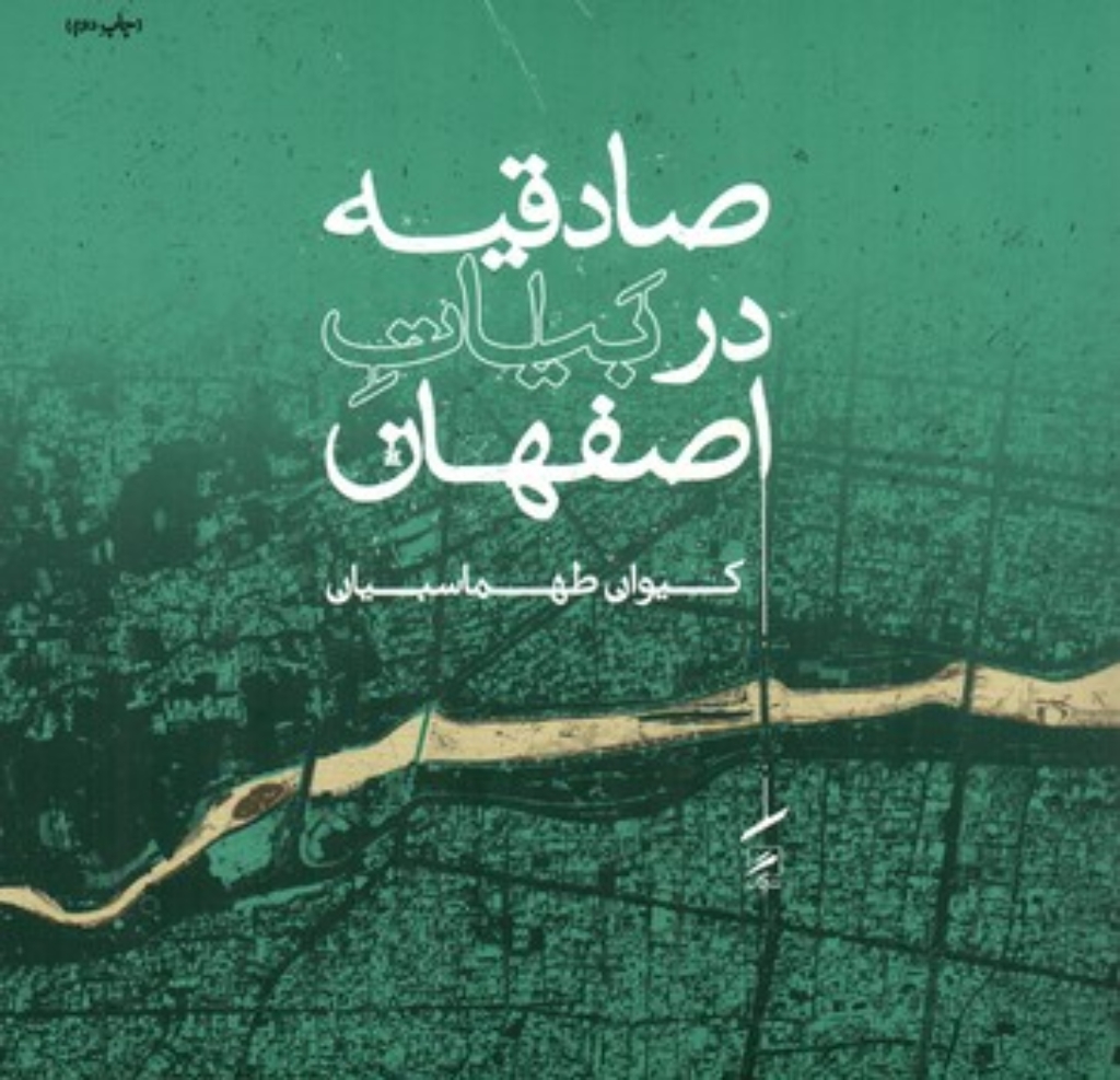 تصویر  صادقیه در بیات اصفهان (خشتی-شمیز)