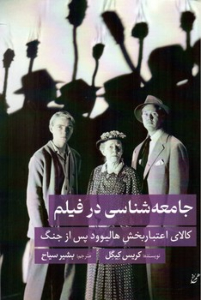 تصویر  جامعه شناسی در فیلم - کالای اعتبار بخش هالیوود پس از جنگ (رقعی-شمیز)