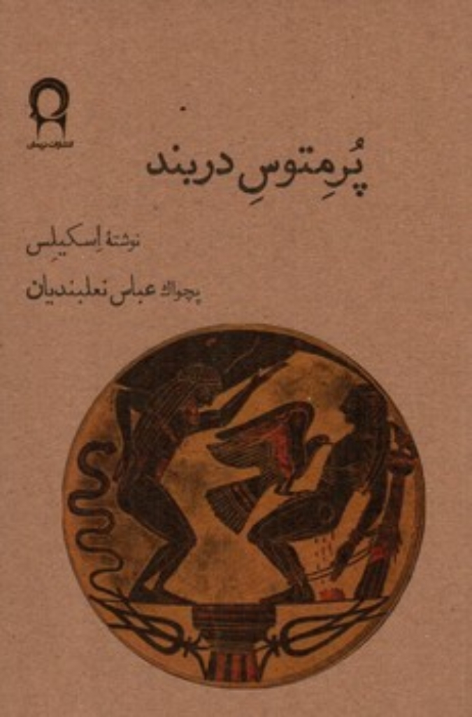 تصویر  پرمتوس دربند (رقعی-شمیز)