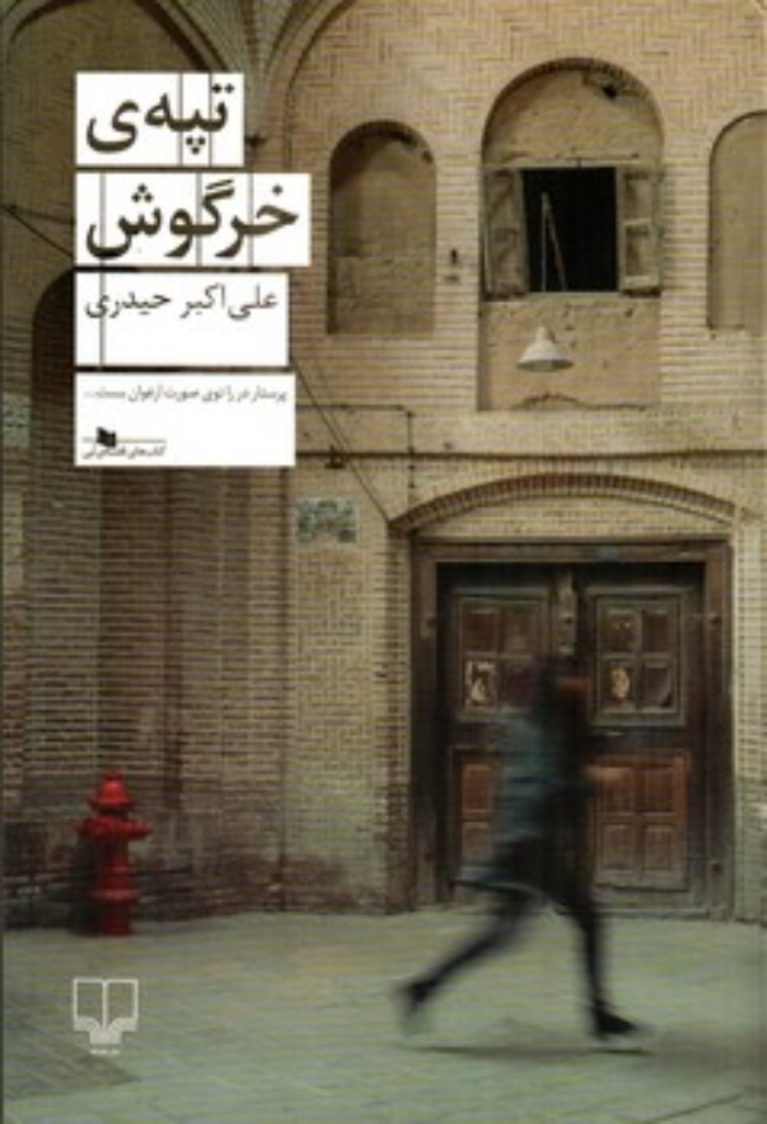 تصویر  تپه خرگوش (رقعی-شمیز)
