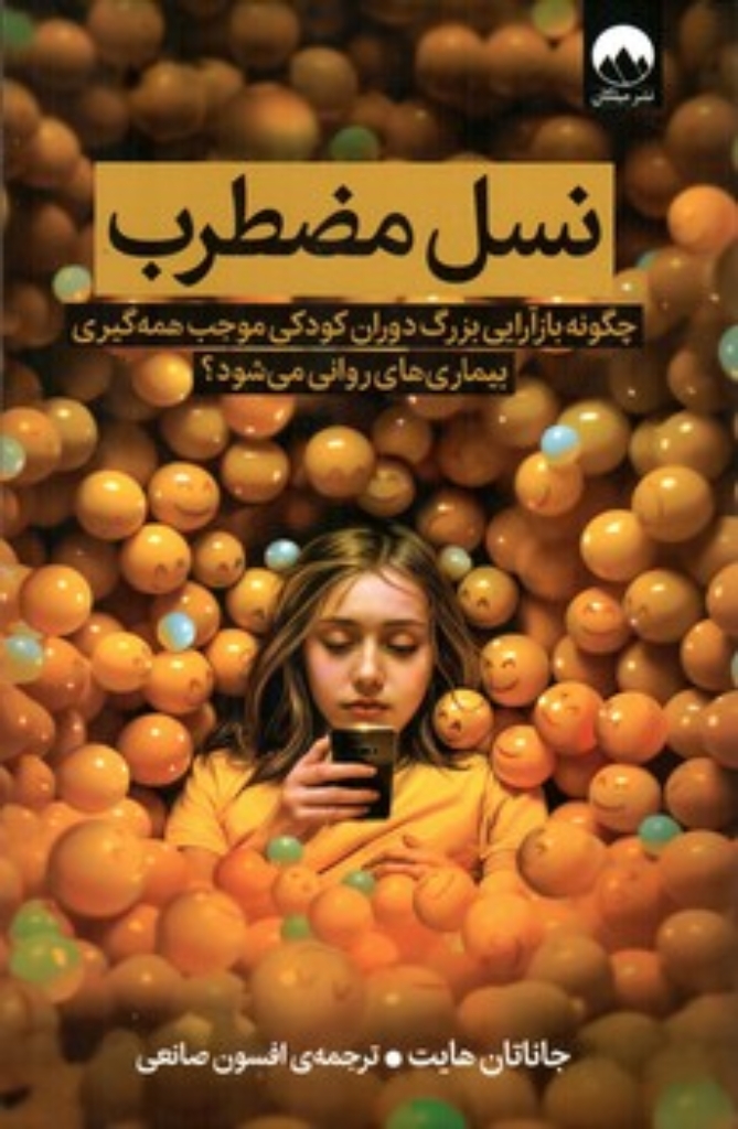 تصویر  نسل مضطرب - چگونه بازآرایی بزرگ دوران کودکی موجب همه گیری بیماری های روانی می شود؟  (رقعی-شمیز)