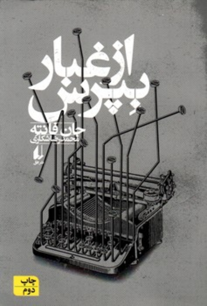 تصویر  از غبار بپرس (رقعی-شمیز)