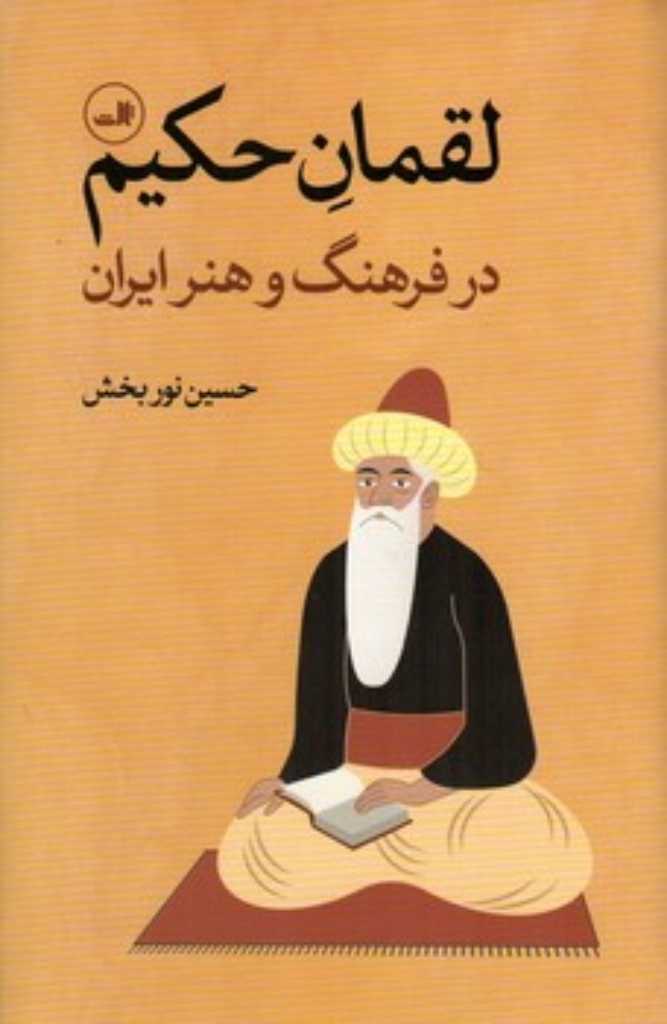 تصویر  لقمان حکیم - در فرهنگ و هنر ایران (پالتویی-گالینگور)