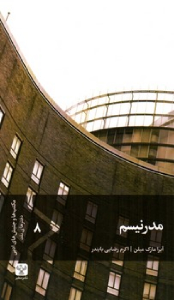 تصویر  مدرنیسم (پالتویی-شمیز)