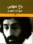 تصویر  باغ تنهایی سهراب سپهری (رقعی-شمیز)