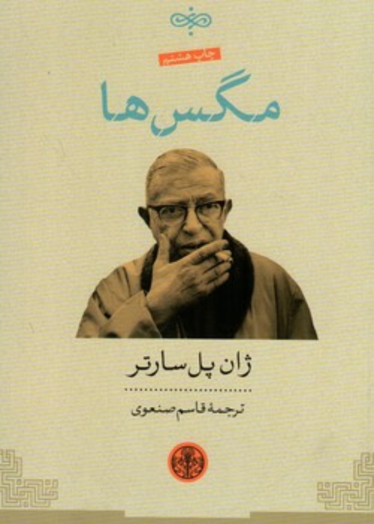 تصویر  مگس‌ها (رقعی-شمیز)