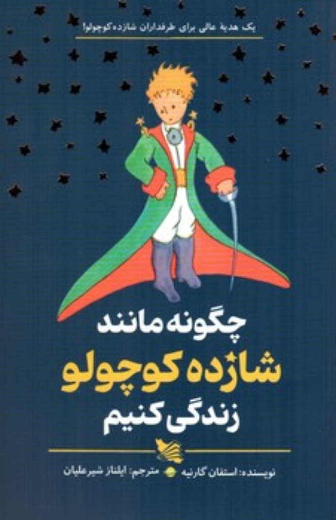 تصویر  چگونه مانند شازده کوچولو زندگی کنیم (رقعی-شمیز)