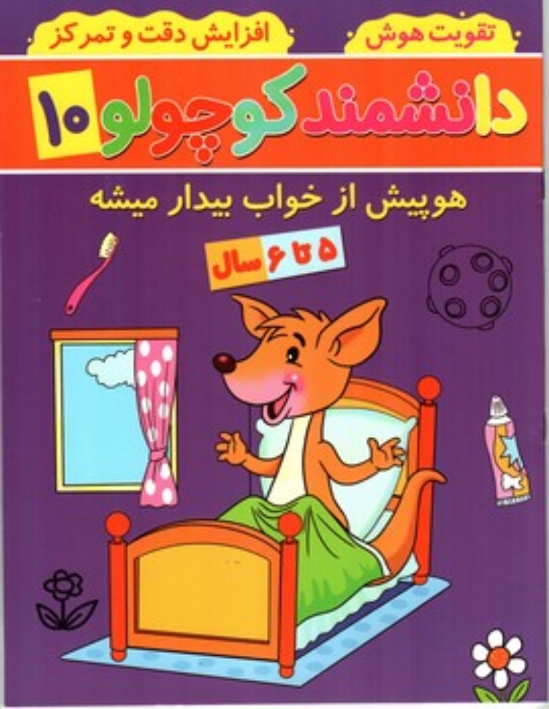 تصویر  دانشمند کوچولو 10 - هوپیش از خواب بیدار میشه (رحلی - شمیز)